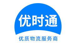 河西区到香港货运公司，河西区到台湾快递公司，河西区至澳门物流公司